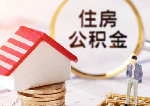 邳州怎么把住房公积金套出来（邳州公积金怎么能套出来）