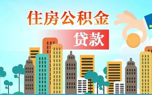邳州不离职不买房怎么提取公积金（邳州欠了很多网贷想用公积金还）