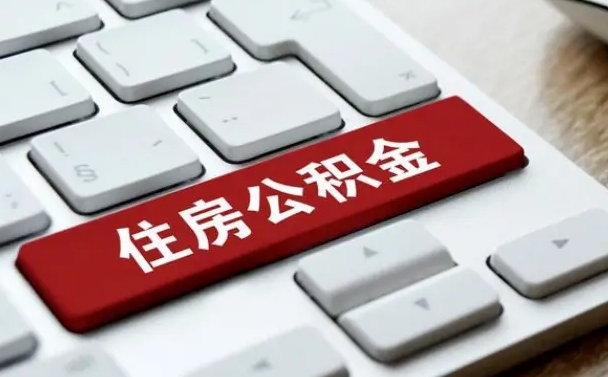 邳州住房公积金提提取条件（邳州住房公积金提提取条件是什么）